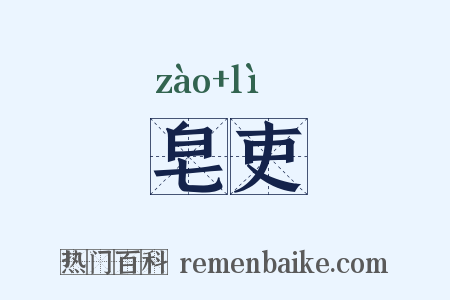 皂吏是什么意思的图片